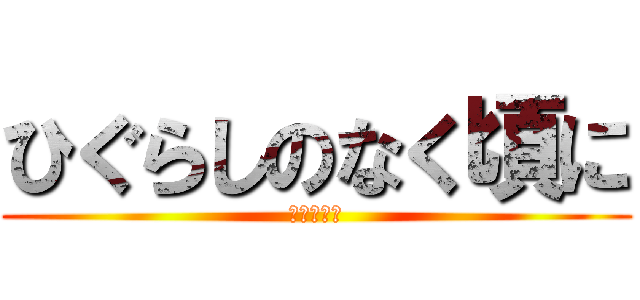 ひぐらしのなく頃に (罪滅ぼし編)