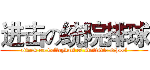 进击の统院排球 (attack on volleyball of statistic school)