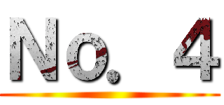 Ｎｏ．４ ()