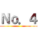 Ｎｏ．４ ()