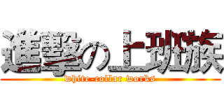 進擊の上班族 (white-collar works)