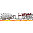 進擊の上班族 (white-collar works)