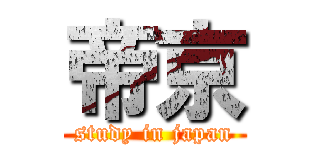 帝京 (study in japan)