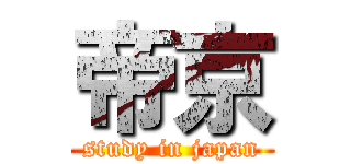 帝京 (study in japan)