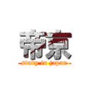 帝京 (study in japan)