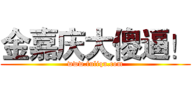 金嘉庆大傻逼！ (www.fuliqu.com)