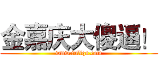 金嘉庆大傻逼！ (www.fuliqu.com)