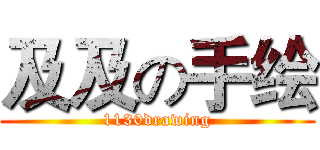 及及の手绘 (1130drawing)