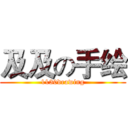 及及の手绘 (1130drawing)