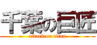 千葉の巨匠 (attack on titan)