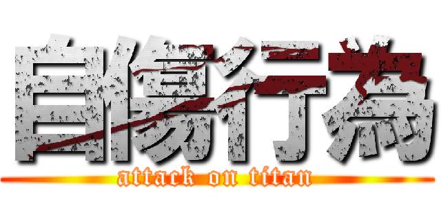自傷行為 (attack on titan)