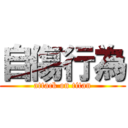 自傷行為 (attack on titan)