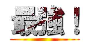 最強！ ()