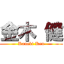 金木 健 (Kaneki Ken)