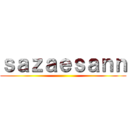 ｓａｚａｅｓａｎｎ ()