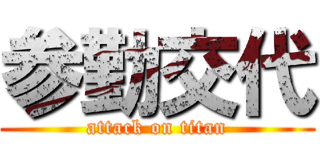 参勤交代 (attack on titan)