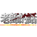 老師的話 (attack on titan)