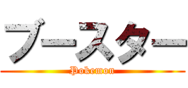 ブースター (Pokemon)