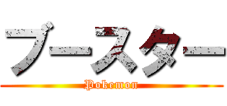 ブースター (Pokemon)