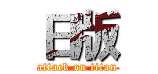 日版 (attack on titan)