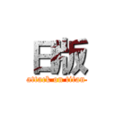 日版 (attack on titan)