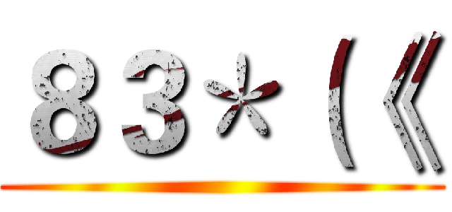 ８３＊（《  ()