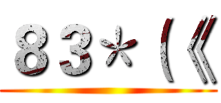 ８３＊（《  ()
