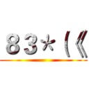８３＊（《  ()