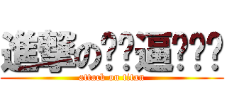 進撃の你傻逼啊啊啊 (attack on titan)