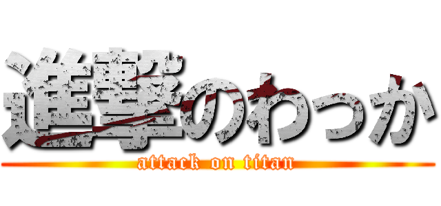 進撃のわっか (attack on titan)