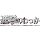 進撃のわっか (attack on titan)