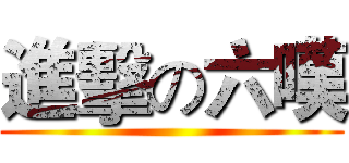 進擊の六嘆 ()