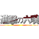 進擊の六嘆 ()