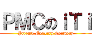 ＰＭＣのｉＴｉ (Private Military Company)