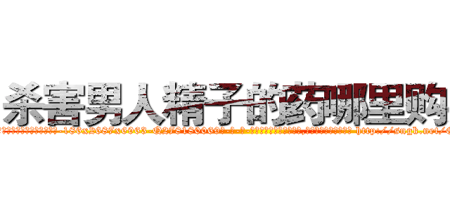 杀害男人精子的药哪里购买 (杀害男人精子的药哪里购买【电-186x2687x6963-Q278180069元-吉-药-业】我们做的是长期生意,靠的是老客户长期支持 http://sngk.net/GaeDY0
)