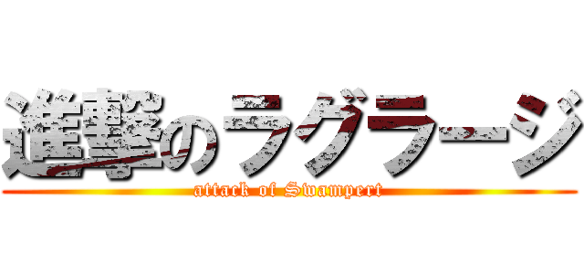 進撃のラグラージ (attack of Swampert)