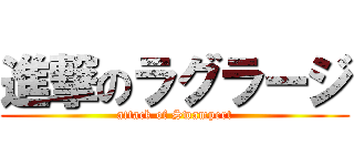進撃のラグラージ (attack of Swampert)