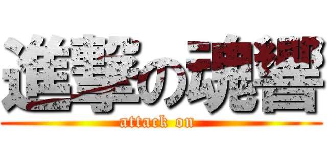 進撃の魂響 (attack on )