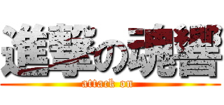 進撃の魂響 (attack on )