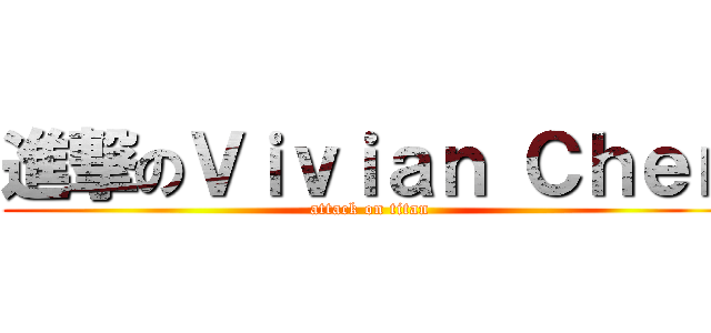 進撃のＶｉｖｉａｎ Ｃｈｅｎ (attack on titan)