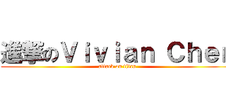 進撃のＶｉｖｉａｎ Ｃｈｅｎ (attack on titan)