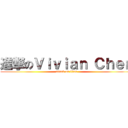 進撃のＶｉｖｉａｎ Ｃｈｅｎ (attack on titan)