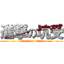 進撃の坑受 (attack on titan)