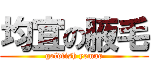 均宜の腋毛 (goldfish yemao)