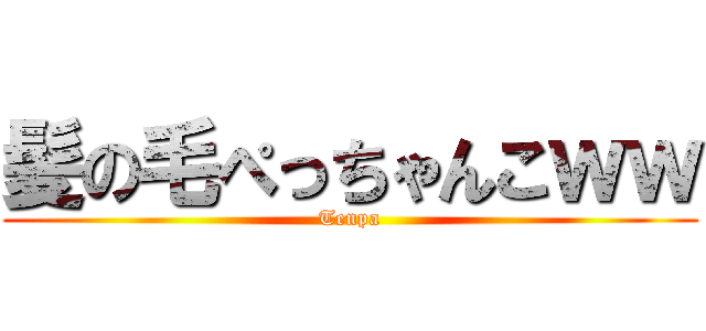 髪の毛ぺっちゃんこｗｗ (Tenpa)