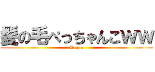 髪の毛ぺっちゃんこｗｗ (Tenpa)