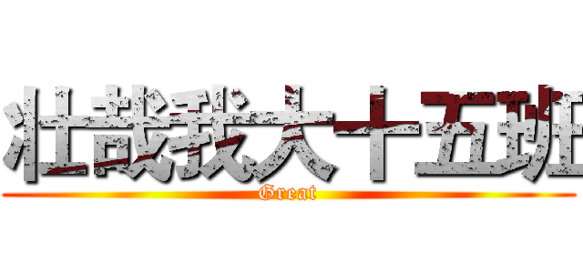 壮哉我大十五班 (Great)