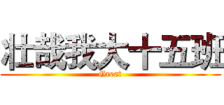 壮哉我大十五班 (Great)
