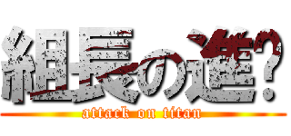 組長の進擊 (attack on titan)