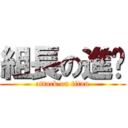 組長の進擊 (attack on titan)